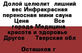 Долой целюлит, лишний вес Инфракрасная переносная мини-сауна › Цена ­ 14 500 - Все города Медицина, красота и здоровье » Другое   . Тверская обл.,Осташков г.